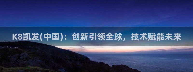 k8凯发·娱乐(中国)首页登录入口