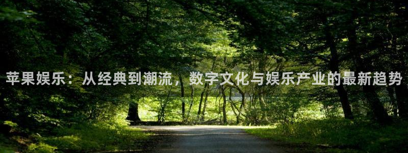 凯发k8一触即发：苹果娱乐：从经典到潮流，数字文化与娱乐产业的最新趋势
