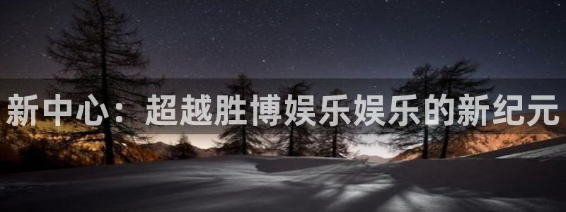 凯发·k8(国际)首页登录：新中心：超越胜博娱乐娱乐的新纪元