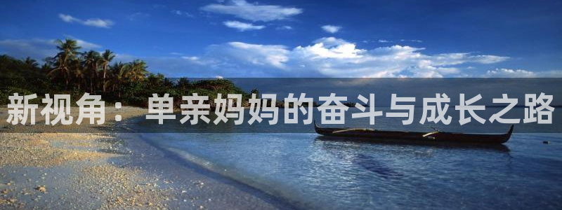 凯发天生赢家：新视角：单亲妈妈的奋斗与成长之路