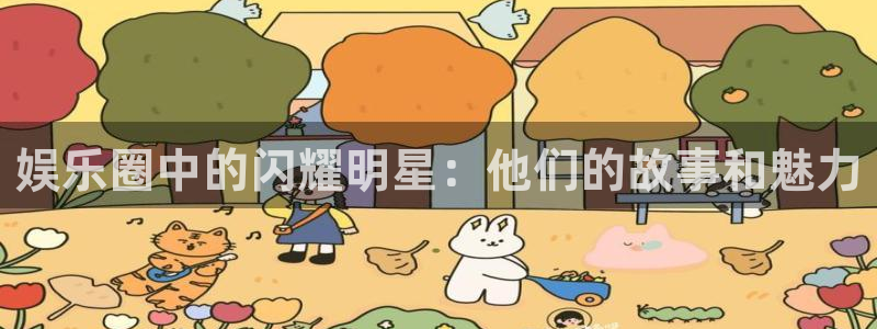 k8凯发创始人故事：娱乐圈中的闪耀明星：他们的故事和魅力
