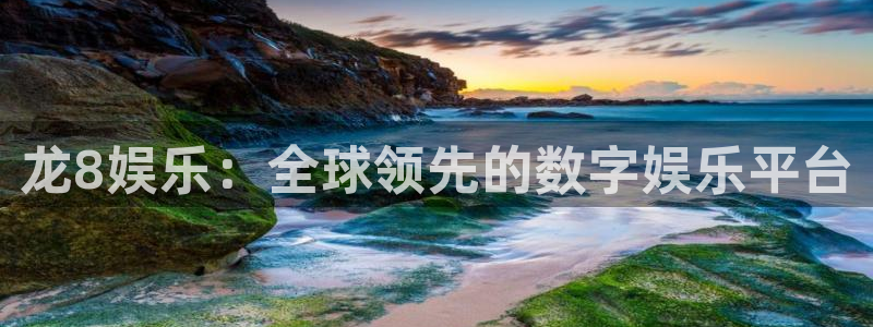 凯发k8是真是假：龙8娱乐：全球领先的数字娱乐平台